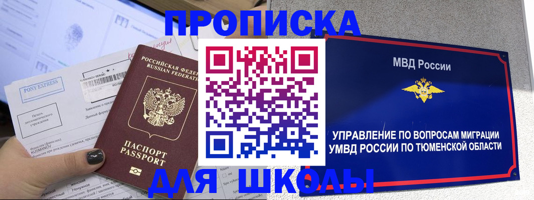 прописка для школы в Тавде